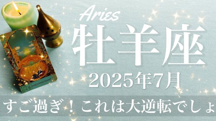 【おひつじ座】2025年7月♈️ やばい…ひっくり返るような劇的な復活！ものすごくはっきりする、見ていてくれる人がいる、その時がやって来る