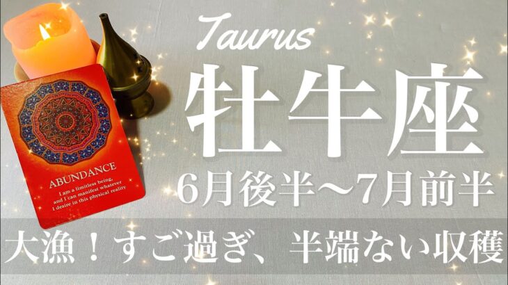 おうし座♉️2025年6月後半〜7月前半🌝 これはおうし座さんしかできない！ものすごい豊かさを受け止める、存分に実りを味わい勢い良く進む