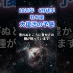【牡牛座】2025年６月後半のおうし座の運勢『大復活の予兆』　#牡牛座 #おうし座 　#牡牛座の運勢