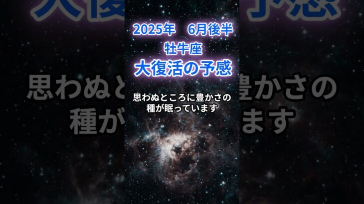 【牡牛座】2025年６月後半のおうし座の運勢『大復活の予兆』　#牡牛座 #おうし座 　#牡牛座の運勢