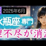 【みずがめ座♒️2025年6月】納得いかないあの事に解決の兆し⁉️水瓶座の運勢占い
