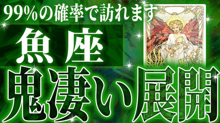 【2025年下半期運勢】マジか✨魚座さん最高の展開✨信じられない未来が確定しています【鳥肌級タロットリーディング】