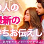 【❤️好きな度合いがすごい🤭❣️】あの人の超最新の気持ちお伝えします💌💖