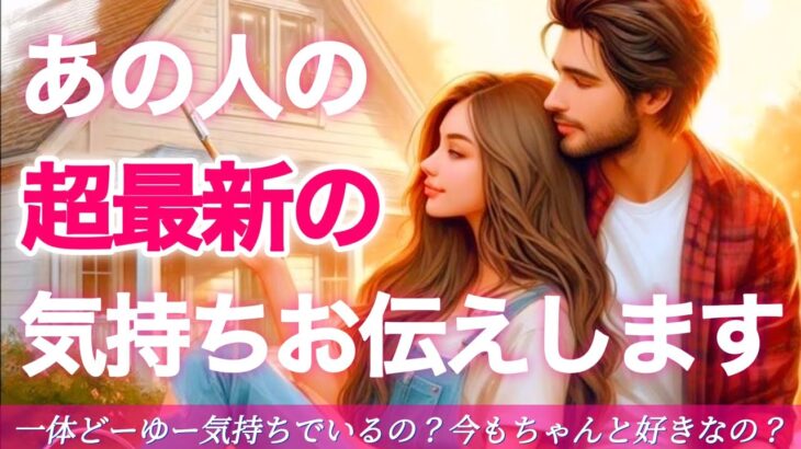 【❤️好きな度合いがすごい🤭❣️】あの人の超最新の気持ちお伝えします💌💖