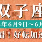 双子座 【 ふたご座 ♊ 】週間リーディング( 2025年 6月9日の週) 意識改革で奇跡始動！運命激変の波動拡大✨🔑 双子座 タロット占い