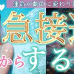 【見逃厳禁❤️】これから急接近する人とは😳⁉️そのお相手との接近で、あなたの運命が劇的に変わり始める🌈✨個人鑑定級深掘りリーディング［ルノルマン/タロット/オラクルカード］