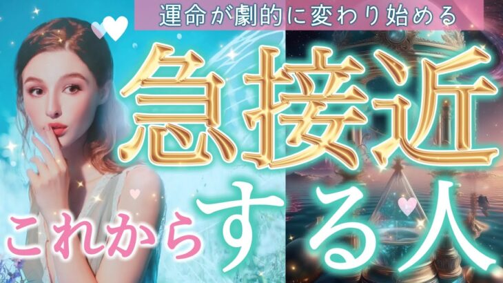 【見逃厳禁❤️】これから急接近する人とは😳⁉️そのお相手との接近で、あなたの運命が劇的に変わり始める🌈✨個人鑑定級深掘りリーディング［ルノルマン/タロット/オラクルカード］
