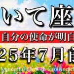 いて座♐︎2025年7月前半　ストレングス🔥やっと自分の使命が明白になる　Sagittarius tarot reading