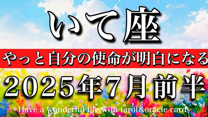 いて座♐︎2025年7月前半　ストレングス🔥やっと自分の使命が明白になる　Sagittarius tarot reading