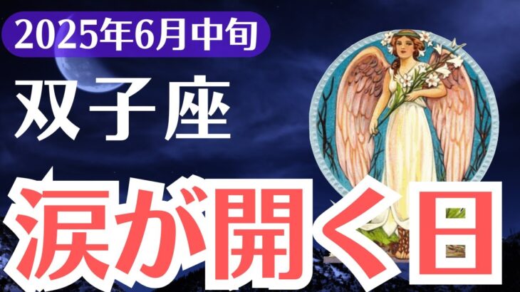 【双子座】2025年6月中旬、ふたご座、涙が運命を動かす時、報われない日々が終わる予兆