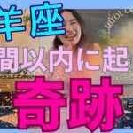 【山羊座】1週間以内に起こる奇跡／もう山羊座さんは、本物しか興味なし😛超大事な1週間！