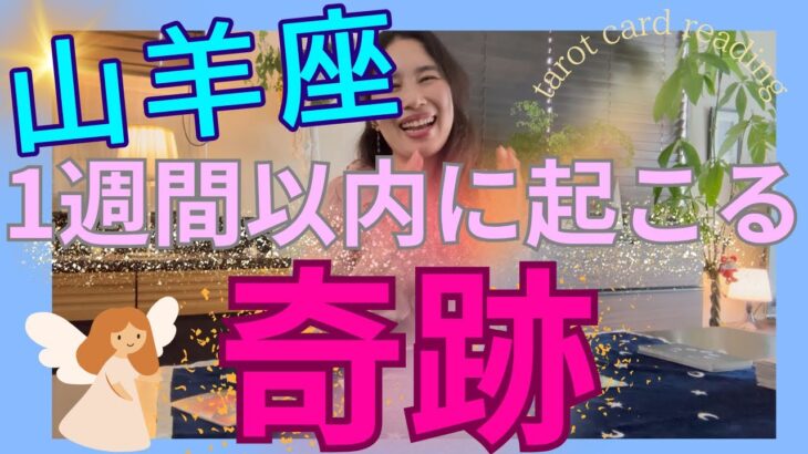 【山羊座】1週間以内に起こる奇跡／もう山羊座さんは、本物しか興味なし😛超大事な1週間！
