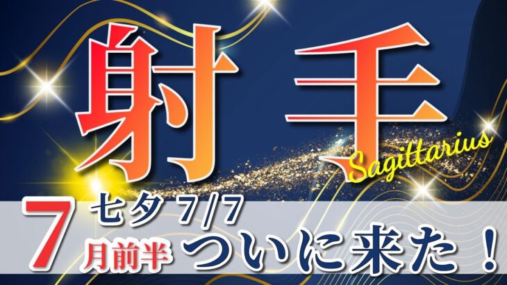 射手座 【 いて座 ♐ 】( 2025年 7月 前半) 奇跡始動！いて座史上No.1の神展開✨🔑 射手座 2025 タロット占い