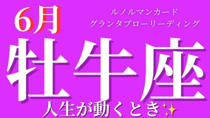 【牡牛座】6月起こること〜人生が動くとき✨〜【ルノルマンカードグランタブロー＆オラクルカードリーディング】
