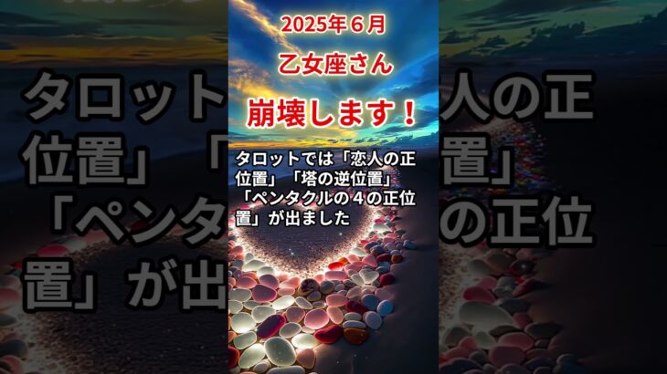 【乙女座さん】2025年6月の「おとめ座」〜崩壊します！未来はここから始まる〜#shorts