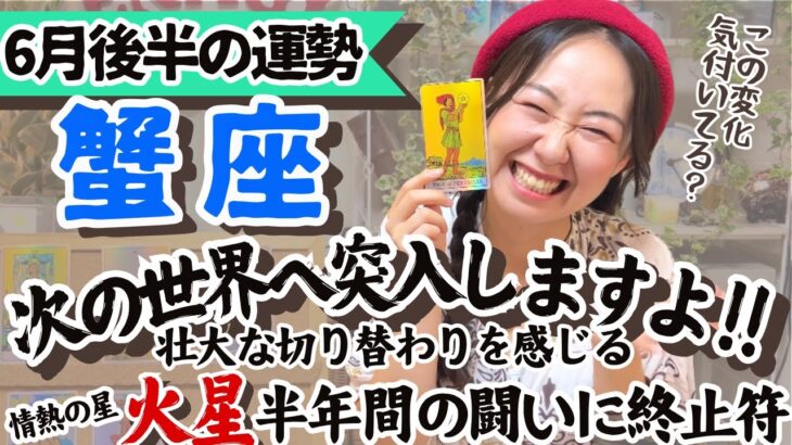 自分の感覚を信じる！貫くんだー！【蟹座6月後半の運勢】