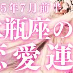 2025年7月前半【水瓶座】恋愛運タロット深読みリーディング