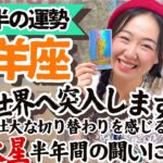 周りの目やしがらみを飛び越えてイイんです！！【山羊座6月後半の運勢】