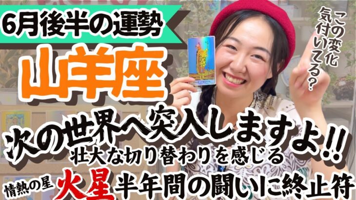 周りの目やしがらみを飛び越えてイイんです！！【山羊座6月後半の運勢】