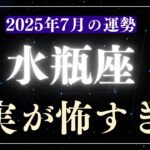 【水瓶座】2025年7月みずがめ座の運勢「真実が怖すぎる」