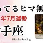 射手座7月は迷ってるヒマなし🔥 走れば光る変化の時だよ〜！2025年7月仕事恋愛人間関係♐️【癒しのタロット個人鑑定級】