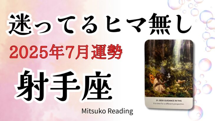 射手座7月は迷ってるヒマなし🔥 走れば光る変化の時だよ〜！2025年7月仕事恋愛人間関係♐️【癒しのタロット個人鑑定級】