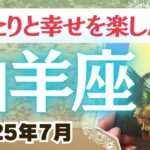 🔮山羊座2025年7月タロットリーディング🔮【ゆるーく幸せを楽しんでいきましょう💖✨】