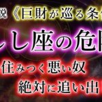 【しし座】心に住みつく悪いもの。追い出したら《巨財》が来ました。獅子座の宿命を解説。