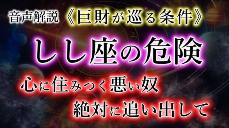 【しし座】心に住みつく悪いもの。追い出したら《巨財》が来ました。獅子座の宿命を解説。