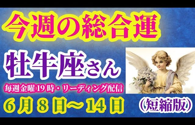 【牡牛座】2025年6月8日（日曜）から6月14日（土曜）までのおうし座の運勢。#牡牛座 #おうし座