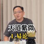 「天道紫微斗数」课程 1.易论