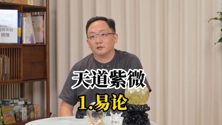 「天道紫微斗数」课程 1.易论