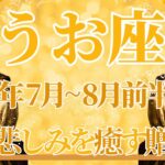 【うお座】7月全体～8月前半まで運勢　魚座さん見てね👀今必要なメッセージが届きました💌深い悲しみが癒されるとき、制限されていた心が解放されていく🥰【魚座 ７月】【魚座 ８月】タロットリーディング
