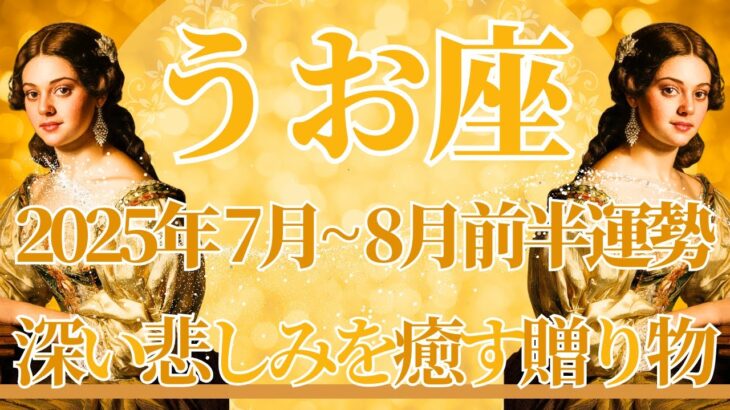 【うお座】7月全体～8月前半まで運勢　魚座さん見てね👀今必要なメッセージが届きました💌深い悲しみが癒されるとき、制限されていた心が解放されていく🥰【魚座 ７月】【魚座 ８月】タロットリーディング