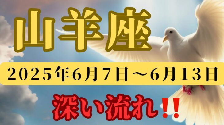 山羊座♑️今週の占い🔮深い週になりそうだよ✨✨✨