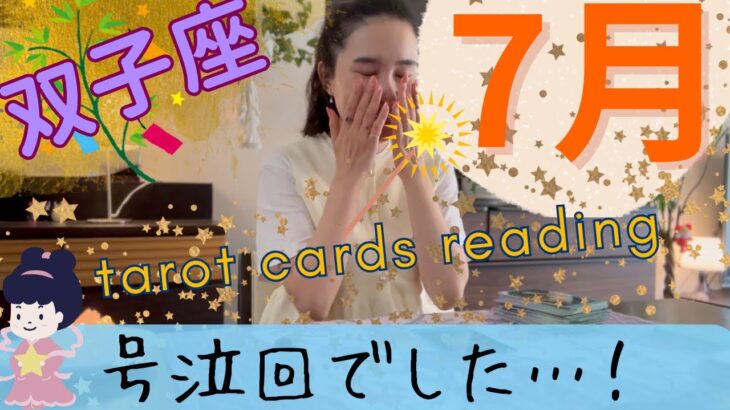 【双子座】7月起こること／人知れず傷ついてきた双子座さんへのリーディングです🌌💓