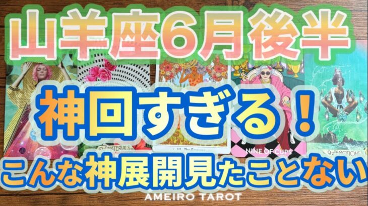 山羊座♑️６月後半‼️保存版かもしれません🔥神回すぎる❣️愛に豊かさに更なる喜びを手に入れる💖