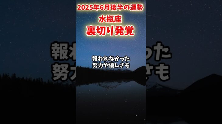 【水瓶座】2025年 6月後半 みずがめ座の運勢「裏切り発覚」#水瓶座 #みずがめ座 #水瓶座の運勢