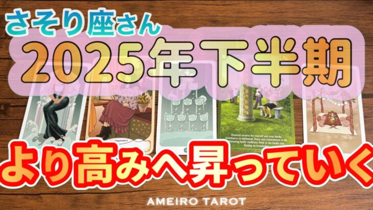 さそり座♏️2025年下半期の運勢‼️より高みへ🕊️✨安心できる居場所やパートナーと共に💖