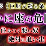 【かに座】心に住みつく危険な奴。追い出して《巨財》を受取った方法。蟹座の宿命を解説。