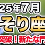 7月 さそり座の月間運勢♏️ / 大きな人生の転換点❗️限界突破・楽園回復🌈 生きたいように生きる許可✨ 【トートタロット & 西洋占星術】