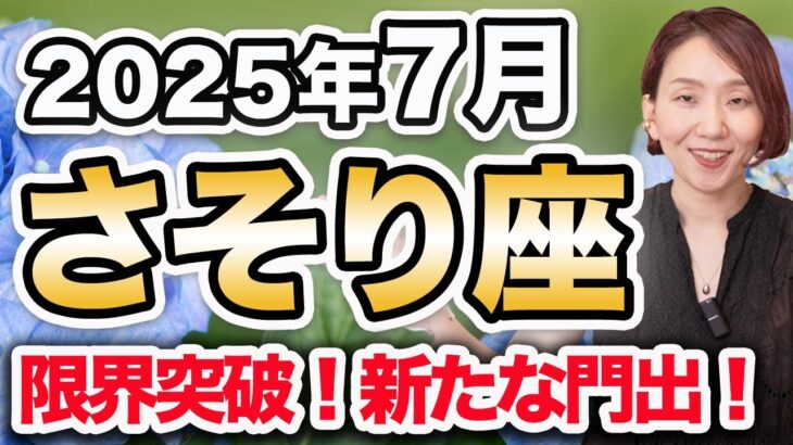 7月 さそり座の月間運勢♏️ / 大きな人生の転換点❗️限界突破・楽園回復🌈 生きたいように生きる許可✨ 【トートタロット & 西洋占星術】