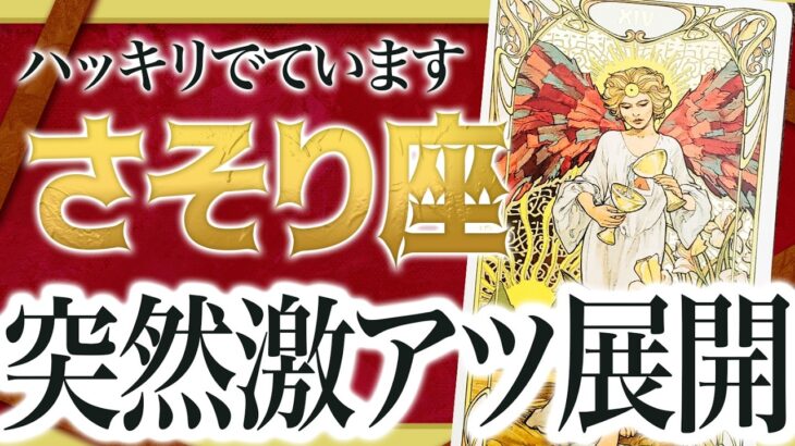 【心の準備はOK？】覚悟してください… さそり座さん、6月は“平穏終了のお知らせ”です