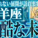 『6月18日までに見て！』マジ✨牡羊座の6月・7月に起きる重大な変化がやばすぎた✨今までの流れが一気に急変します【鳥肌級タロットリーディング】
