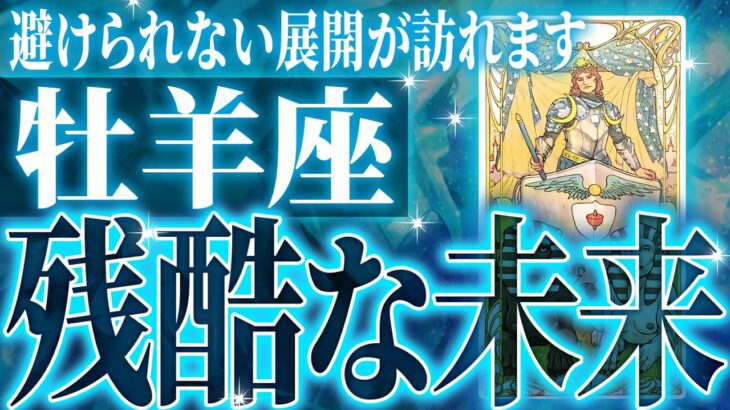 『6月18日までに見て！』マジ✨牡羊座の6月・7月に起きる重大な変化がやばすぎた✨今までの流れが一気に急変します【鳥肌級タロットリーディング】