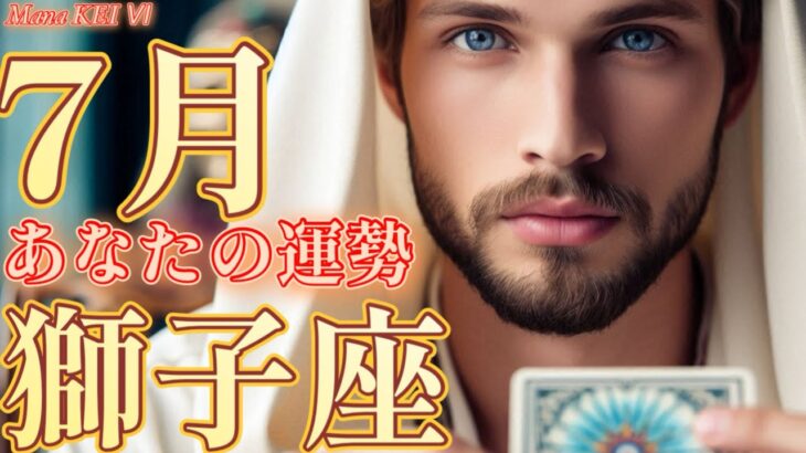 2025年7月獅子座リーディング♌️2種類のタロットカードとオラクルカードが導く今月の運勢🔮