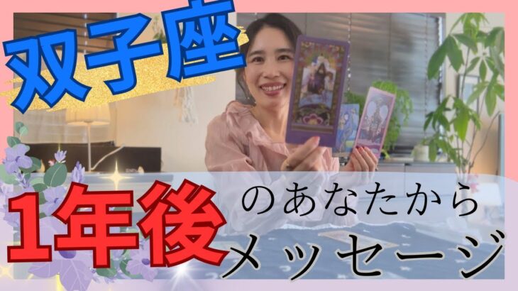 【双子座限定】1年後、とんでもなく飛翔しています🔥いかに受け取るか！もう遠慮しないで！