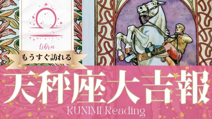 天秤座♎良いことしかないご連絡が届く大吉報🏇もうすぐ起こる大吉報🏇どんな？🏇いつ頃？🌝月星座てんびん座さんも🌟タロットルノルマンオラクルカード