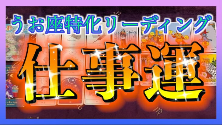 【Pisces🐟】タロット占い🔮うお座さんの7月の仕事運を詳しくみてみました😳