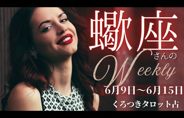 【大アルカナ世界がきた❣️】蠍座さんの週間リーディング✨6月9日〜6月15日迄💐1つのフェーズが終わり、新しい世界へ上がる時😊